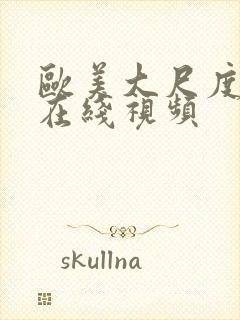 欧美大尺度不卡在线视频封面