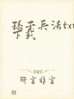 孙子兵法txt下载