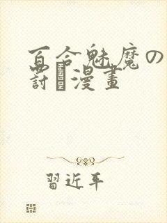 百合魅魔の足を罚す漫画