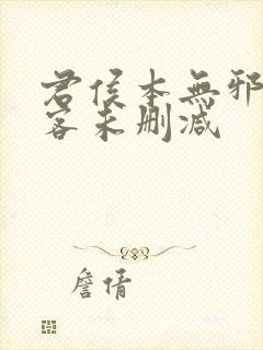 君侯本无邪蓬莱客未删减