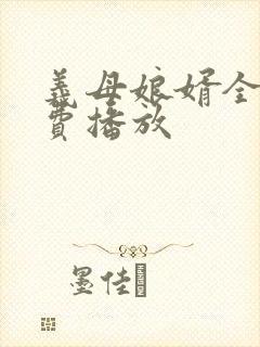 义母娘婿全集免费播放