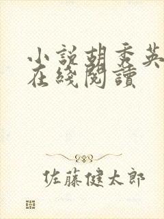 小说胡秀英全传在线阅读封面