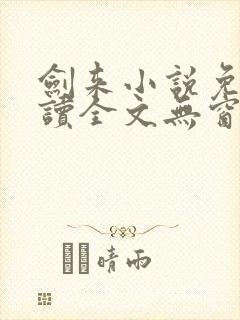 剑来小说免费阅读全文无窗口