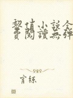 黎俏小说全文免费阅读无弹窗最新章节封面