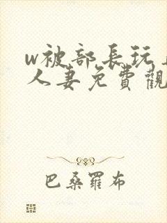 w被部长玩弄的人妻免费观看