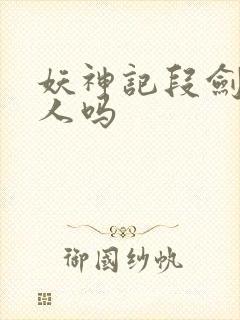 妖神记段剑是好人吗