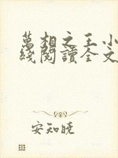 万相之王小说在线阅读全文免费