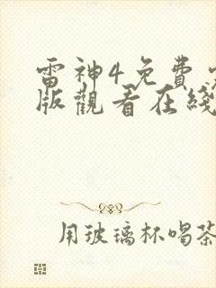 雷神4免费完整版观看在线播放
