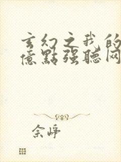 玄幻之我的宗门亿点强听网站