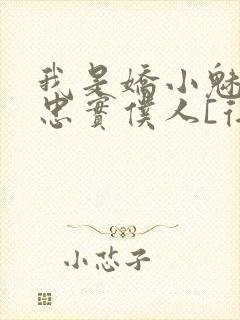 我是娇小魅魔的忠实仆人[得意]