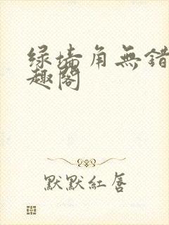 绿墙角无错版笔趣阁