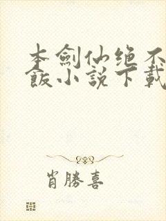 本剑仙绝不吃软饭小说下载