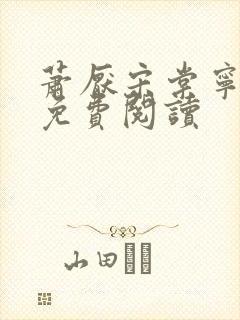 萧厌宋棠宁全文免费阅读