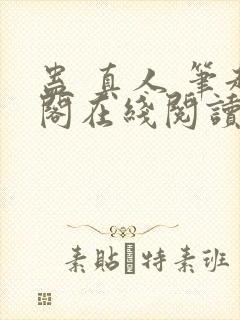 蛊 真人 笔趣阁在线阅读封面