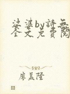 娑婆by诗无茶全文免费阅读笔趣阁