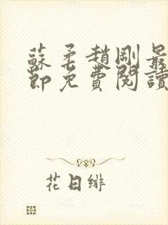 苏柔赵刚最新章节免费阅读封面