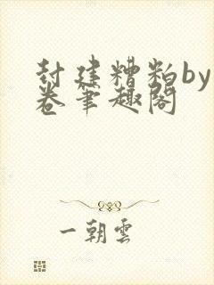 封建糟粕by花卷笔趣阁