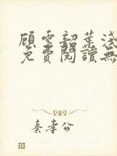 顾云韶叶浅小说免费阅读无弹窗