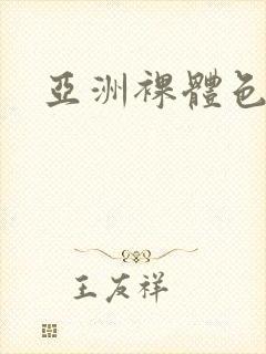 亚洲裸体色艺术