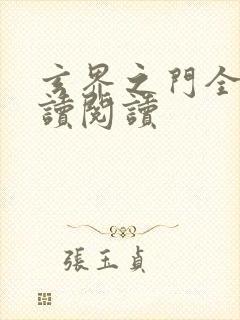 玄界之门全文阅读阅读