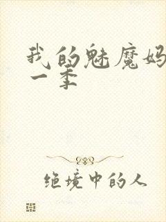我的魅魔妈妈第一季