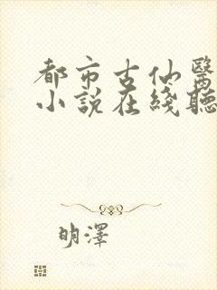 都市古仙医有声小说在线听封面