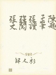 张强张柔陈婷全文阅读笔趣阁封面