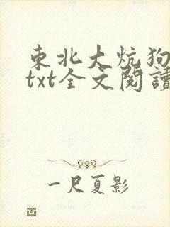 东北大炕狗儿娘txt全文阅读小说免费无弹窗
