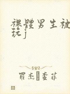 裸体男生被捆绑玩j