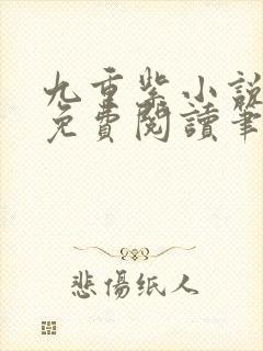 九重紫小说全文免费阅读笔趣阁