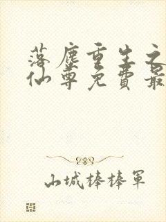 落尘重生之都市仙尊免费最新笔趣阁