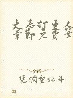 大奉打更人最新章节免费笔趣阁