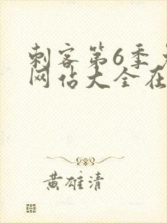 刺客第6季免费网站大全在线观看