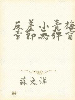 反差小青梅最新章节无弹窗笔趣阁