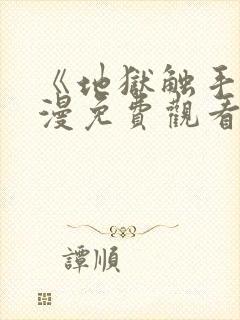 《地狱触手》动漫免费观看在线观看