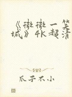 《微微一笑很倾城》4k超清免费观看