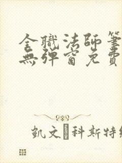 全职法师笔趣阁无弹窗免费阅读