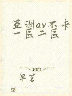 亚洲av不卡的一区二区