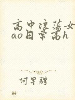 高中浪荡女挨cao日常高h封面