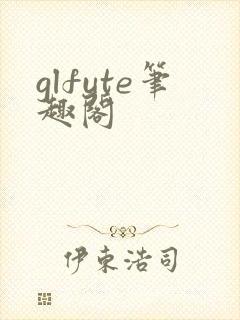 glfute笔趣阁