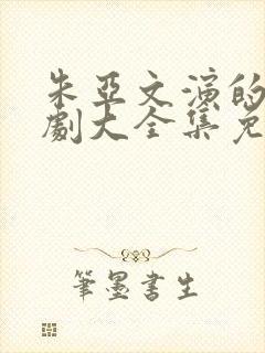 朱亚文演的电视剧大全集免费观看封面