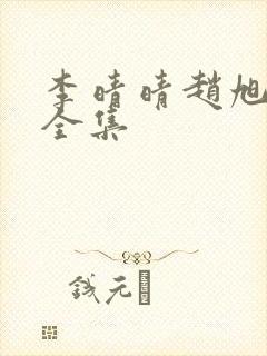 李晴晴赵旭最新全集