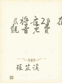 《将夜2》在线观看免费