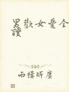 男欢女爱全文阅读