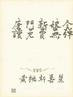 唐门新娘全文阅读免费无弹窗封面