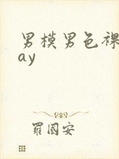 男模男色裸体gay