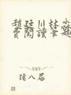 赵廷川林淼月免费阅读笔趣阁
