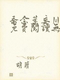 乔念叶妄川小说免费阅读无弹窗封面