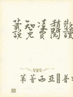 萧知凌赵欢宜小说免费阅读最新章节封面