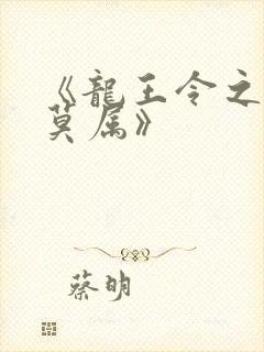 《龙王令之妃卿莫属》